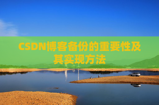 CSDN博客备份的重要性及其实现方法