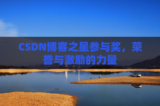 CSDN博客之星参与奖，荣誉与激励的力量