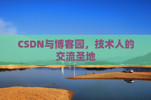 CSDN与博客园，技术人的交流圣地