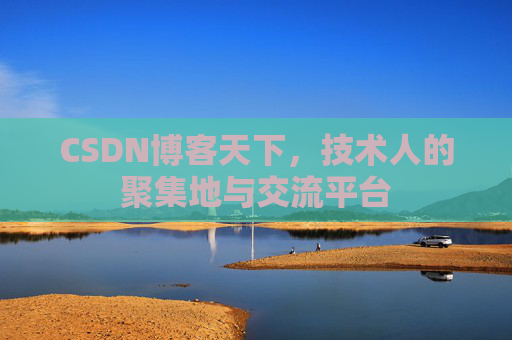 CSDN博客天下，技术人的聚集地与交流平台