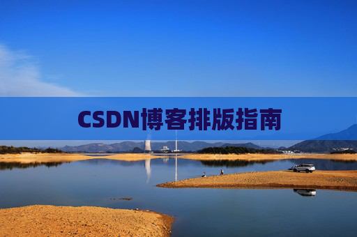 CSDN博客排版指南