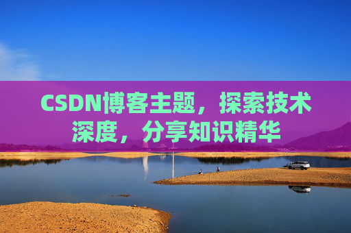 CSDN博客主题，探索技术深度，分享知识精华